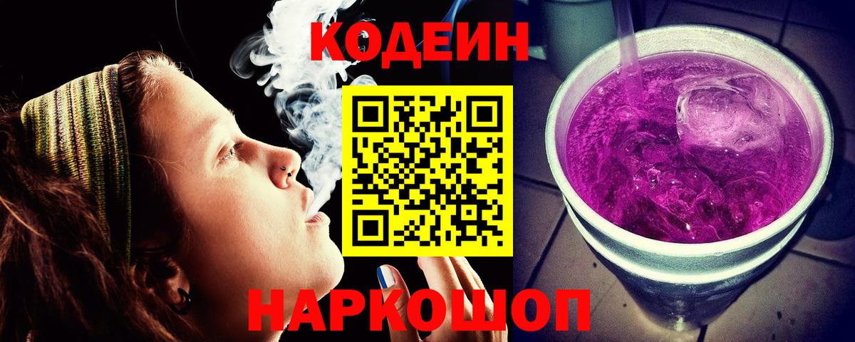 Codein напиток Lean (лин)  Вход с VPN  Коркино 